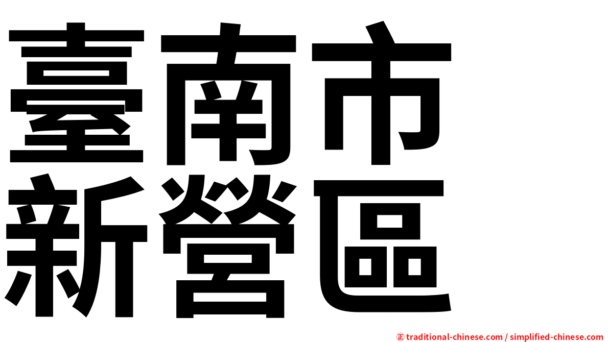 臺南市　新營區